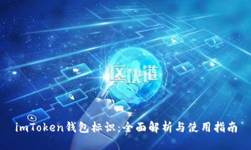 imToken钱包标识：全面解析与使用指南