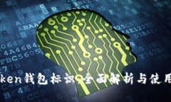 imToken钱包标识：全面解析