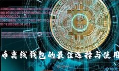 比特币离线钱包的最佳选
