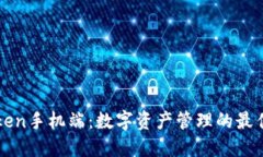 imToken手机端：数字资产管