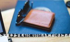 如何获取和使用TRC USDT钱包