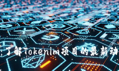 Tokenim官网：了解Tokenim项目的最新动态与未来发展
