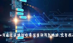 如何通过区块链哈希值查
