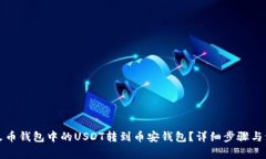 如何将火币钱包中的USDT转