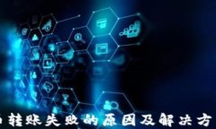 比特币转账失败的原因及