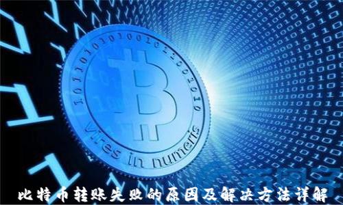 
比特币转账失败的原因及解决方法详解