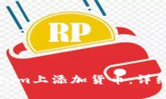 如何在Tokenim上添加货币：
