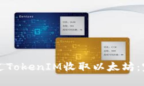 如何通过TokenIM收取以太坊：完整指南