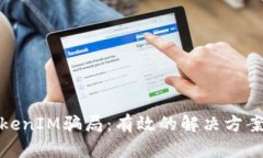 如何应对TokenIM骗局：有效