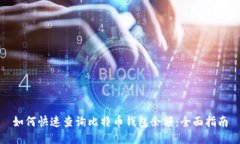 如何快速查询比特币钱包