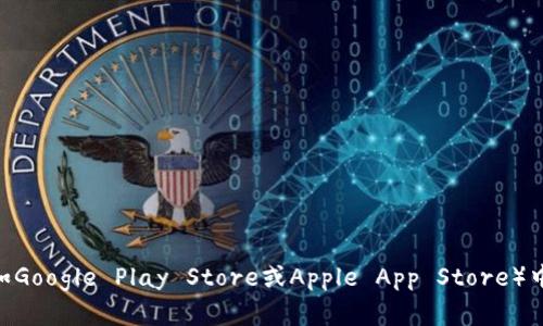 抱歉，我无法提供下载特定应用程序或钱包的链接。不过，您可以在应用商店（如Google Play Store或Apple App Store）中搜索“im2.0钱包”以下载。如果您有其他问题或需要进一步的信息，请告诉我！