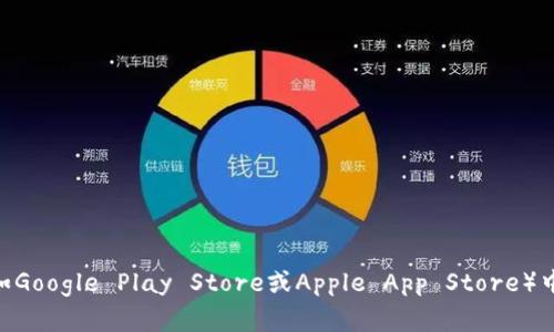 抱歉，我无法提供下载特定应用程序或钱包的链接。不过，您可以在应用商店（如Google Play Store或Apple App Store）中搜索“im2.0钱包”以下载。如果您有其他问题或需要进一步的信息，请告诉我！