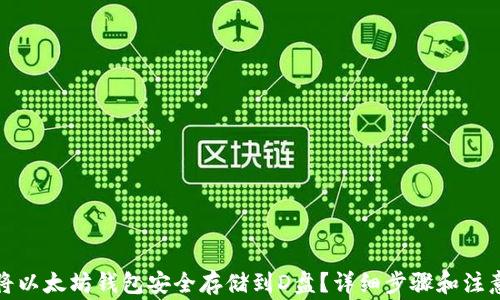 
如何将以太坊钱包安全存储到D盘？详细步骤和注意事项