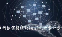 聚币网如何转账TokenIM：一