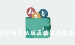 2023年最受欢迎的手机版区