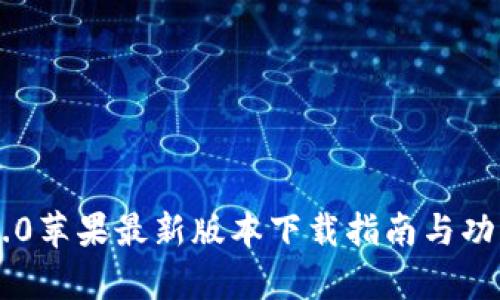: IM2.0苹果最新版本下载指南与功能解析