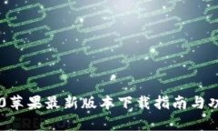 : IM2.0苹果最新版本下载指