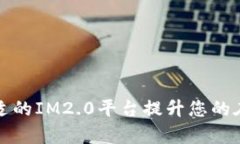 如何选择合适的IM2.0平台提