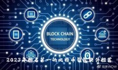 2023年排名第一的比特币钱