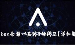 如何解决ImToken余额一直为