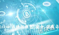 全面解析Boxtoken区块链钱包