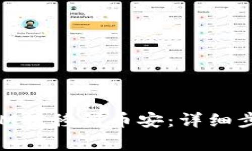 如何将TokenIM转移到币安：详细步骤与注意事项
