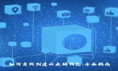 如何离线创建以太坊钱包