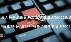 关于“im2.0的trc20通道”，