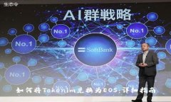 如何将Tokenim兑换为EOS：详