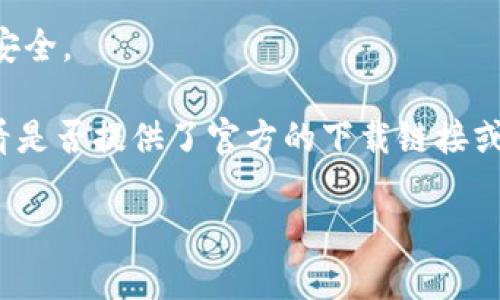 截至我知识的截止日期（2023年10月），Tokenim并非一款广为人知的应用，也不是苹果官方推荐的软件。如果你在寻找一款特定的应用或了解一款名为Tokenim的应用是否在苹果的App Store中可用，以下是我给你的建议：

1. **搜索应用**：在你的iPhone或iPad上打开App Store，并使用搜索框查找“Tokenim”。查看是否能找到该应用。

2. **查看开发者信息**：如果找到应用，检查其开发者信息，了解应用的背景、更新情况和用户评价。这可以帮助你判断应用的安全性和实用性。

3. **考虑兼容性**：确保你所使用的iOS版本与应用兼容。如果应用需要较新版本的iOS，而你的设备没有更新到该版本，那么你可能无法下载或使用该应用。

4. **权限与隐私**：在安装应用之前，请仔细查看它请求的权限以及隐私政策，以确保你的数据安全。

5. **官方渠道**：如果Tokenim是与某个特定服务或产品相关联，请访问该服务的官方网站，查看是否提供了官方的下载链接或指引。

如果你有更具体的信息或者 Tokenim 应用的上下文，我可以提供更准确的帮助。