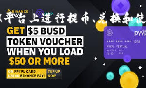 在这个内容中，我们将详细探讨狗狗币（Dogecoin）如何在TokenIM平台上进行提币、兑换和使用的一系列操作。首先，我们将为此主题提供一个的和相关关键词。


如何在TokenIM平台提取狗狗币（Dogecoin）? 完整指南与技巧