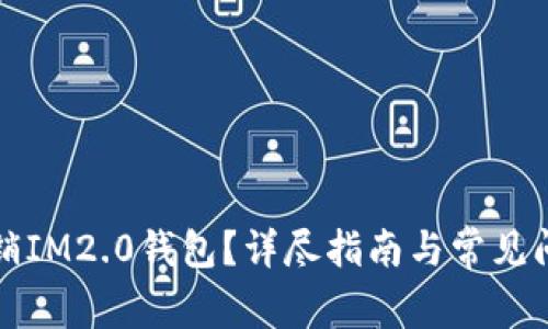 如何注销IM2.0钱包？详尽指南与常见问题解答