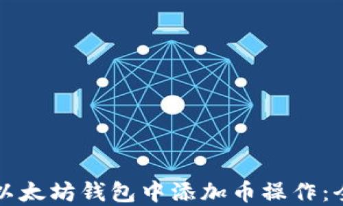 
如何在以太坊钱包中添加币操作：全面指南