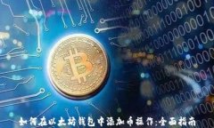 如何在以太坊钱包中添加