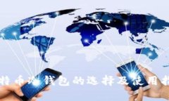 比特币冷钱包的选择及使