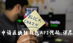 如何申请区块链钱包API代
