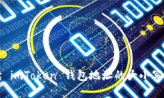 解读 imToken 钱包地址的大