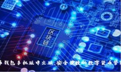 比特币钱包手机版中文版