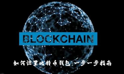 如何设置比特币钱包：一步一步指南