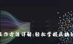 Tokenim操作方法详解：轻松