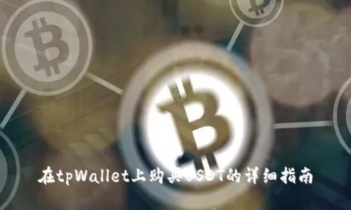 在tpWallet上购买USDT的详细指南