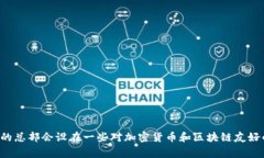 Tokenim是一家区块链和加密