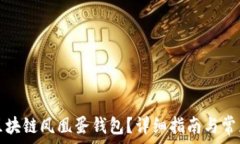   如何恢复区块链凤凰蛋钱