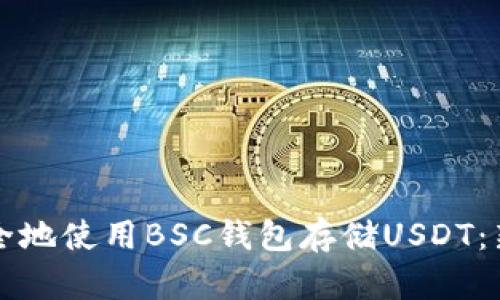如何安全地使用BSC钱包存储USDT：新手指南
