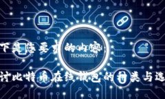 以下是您要求的内容：探