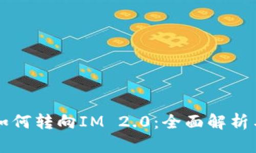 货币的币如何转向IM 2.0：全面解析与实用指南