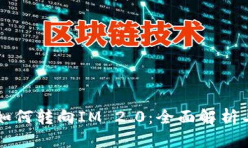 货币的币如何转向IM 2.0：全面解析与实用指南