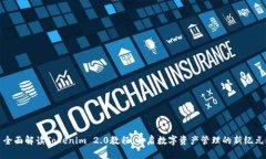 全面解读Tokenim 2.0教程：开