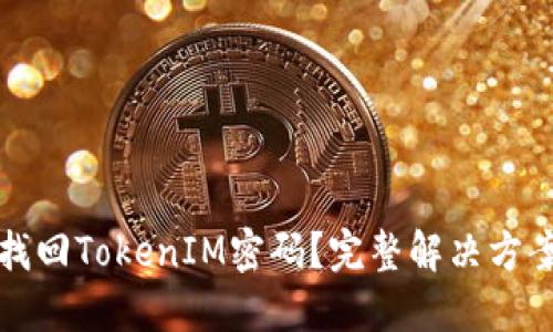 如何找回TokenIM密码？完整解决方案详解