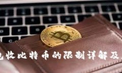 电子钱包收比特币的限制